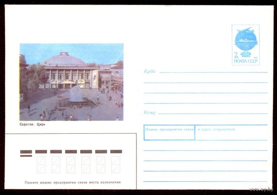 СССР конверт 1991 Саратов цирк