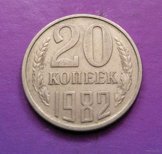 20 копеек 1982 СССР #06