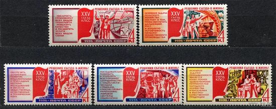 Решения XXV съезда в жизнь. 1976. Полная серия 5 марок. Чистые