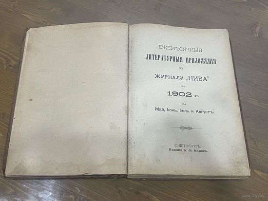 Все лоты 1р.Ежемесячное литературное приложения к журналу нива на 1902г.