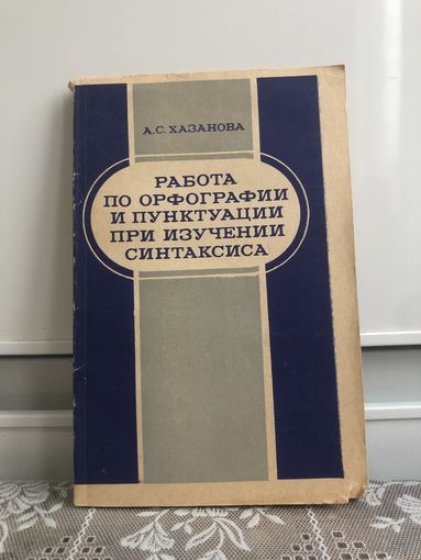 Хазанова Работа по орфографии и пунктуации при изучении синтаксиса.