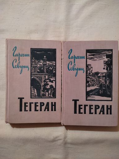 Гарегин Севунц. Тегеран. В 2-х томах.