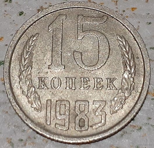 СССР 15 копеек, 1983 (5-7-138)