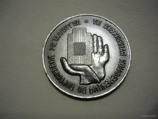 8-я Всесоюзная конференция по порошковой металлургии.  Минск 1966. т.м