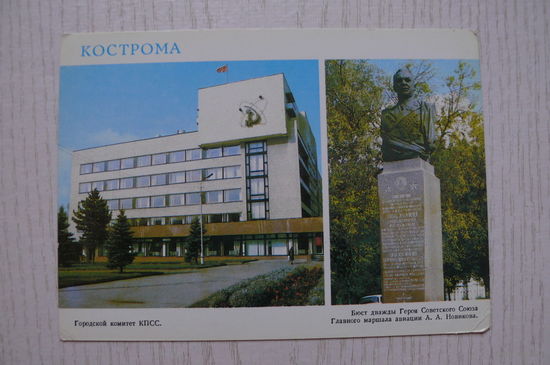 Кострома; 1985, чистая.