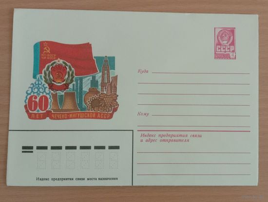 Художественный маркированный конверт СССР 1981 ХМК 60лет Чечено-Ингушской АССР