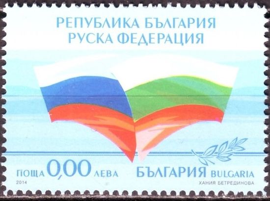 Болгария 2014 Болгария -Россия Совместный выпуск Без цены** мих 5177 GXD	1.40 L