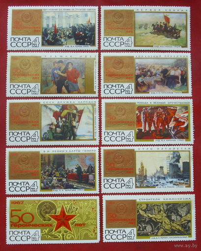 СССР. 50 героических лет. ( 10 марок ) 1967 года. 2.