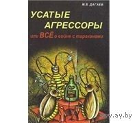 Дагаев. Усатые агрессоры, или Все о войне с тараканами