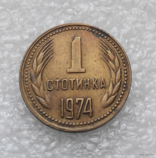 1 стотинка 1974 Болгария #07