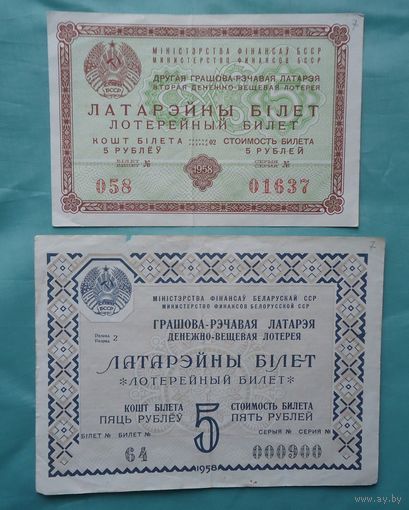 Лотерейные билеты 1958