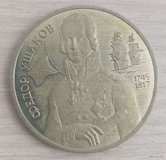 Ушаков, 1994, 2 рубля.