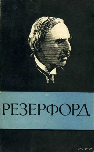 О.А. Старосельская-Никитина. Эрнест Резерфорд 1871-1937. Серия: Научно-биографическая серия. М. Нука, 1967г. 316 с.: ил., портр. Мягкая обложка