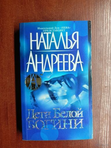 Наталья Андреева "Дети Белой богини"