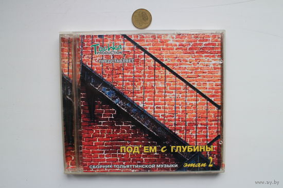 Tochka production представляет - Под'ем с глубины (CD)