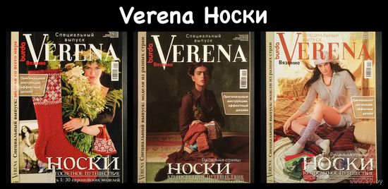 VERENA Носки Кругосветное путешествие 1, 2, 3 части