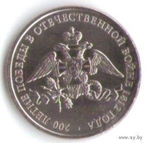 2 рубля 2012 год 200 лет Победы в войне 1812 года Эмблема _состояние мешковой UNC