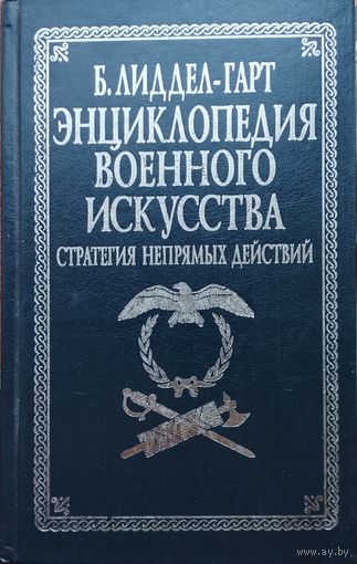 Базил Лиддел-Гарт "История военного искусства. Стратегия непрямых действий" серия "Военно-Историческая Библиотека"