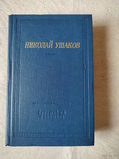 Николай Ушаков. Стихотворения и поэмы. Библиотека поэта. 1980 г.