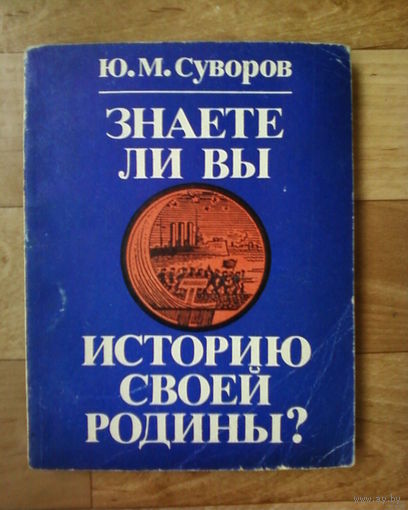 Распродажа!! Знаете ли Вы историю своей Родины (СССР)-Исторические викторины.