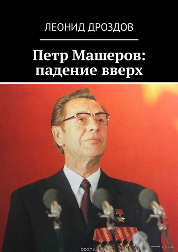 "Петр Машеров: падение вверх", 2018 год, 40 глав, 488 страниц убористого текста, почти 600 сносок на источники