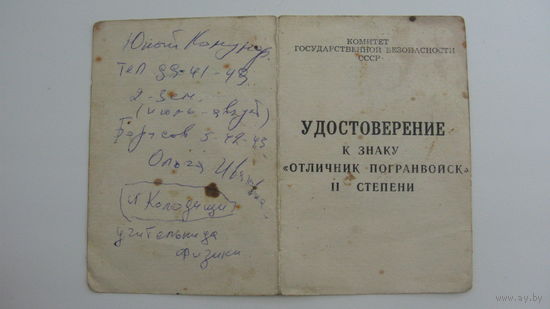 Удостоверение к знаку " Отличник погранвойск " 2 степень КГБ .