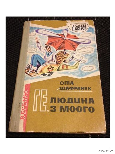 Ота Шафранек "Ге, людина з Моого" (украинский язык, 1971)