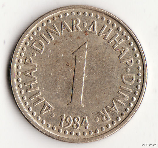 1 динар 1984 год