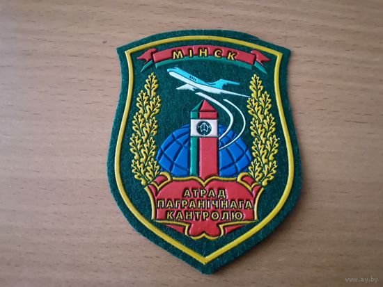 Шеврон отряда пограничного контроля ПС РБ