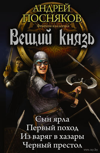 Андрей Посняков - Вещий князь (4 книги в 1)