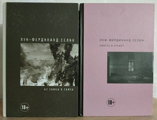Луи-Фердинанд Селин "Из замка в замок" и "Смерть в кредит" (серия "Extra-текст", комплект 2 книги)