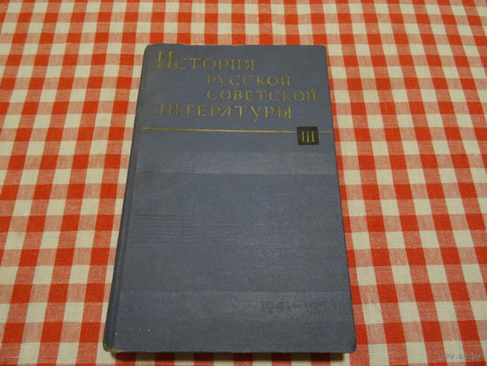История русской советской литературы, т.3, 1968 г, большой формат
