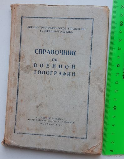 Справочник по военной топографии, 1953 год