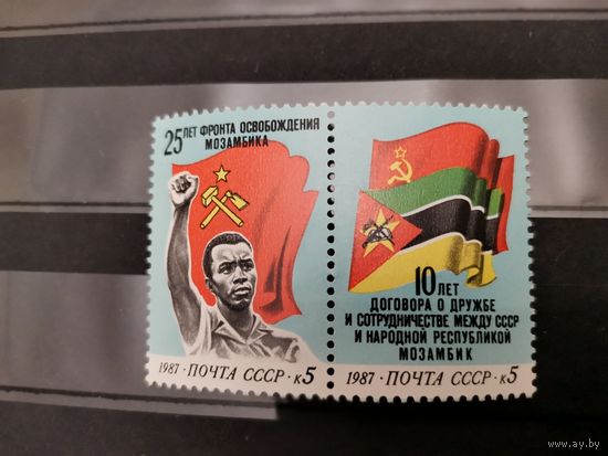 CCCР 1987г. 10-летие Договора о Дружбе между СССР и Республикой Мозамбик **