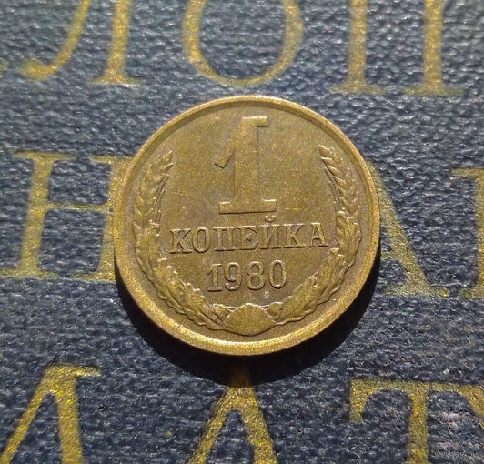 1 копейка 1980 СССР #42
