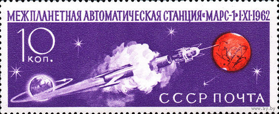 Земля-Марс СССР 1962 год (2767) серия из 1 марки