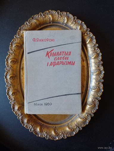 Кніжка Крылатыя словы і афарызмы Ф. Янкоўскі Мінск 1960