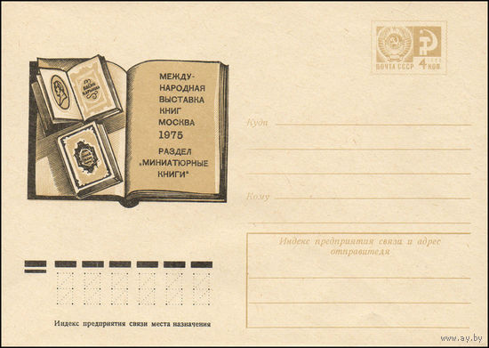Художественный маркированный конверт СССР N 75-167 (10.03.1975) Международная выставка книг  Москва 1975  Раздел "Миниатюрные книги"