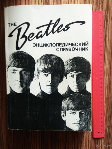 The Beatles Энциклопедический справочник