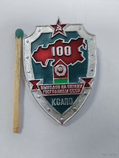 Знак. КСАПО. 100 выходов на охрану госграницы СССР