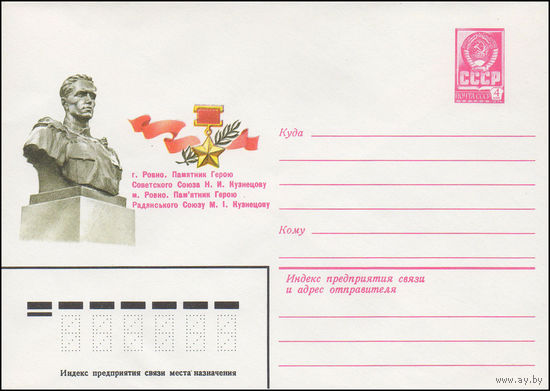 Художественный маркированный конверт СССР N 81-226 (15.05.1981) г. Ровно. Памятник Герою Советского Союза Н.И.Кузнецову