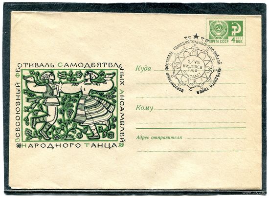 СССР 1968. ХМК. Конверт СГ. Фестиваль самодеятельных ансамблей народного танца. Гашение Кишинев