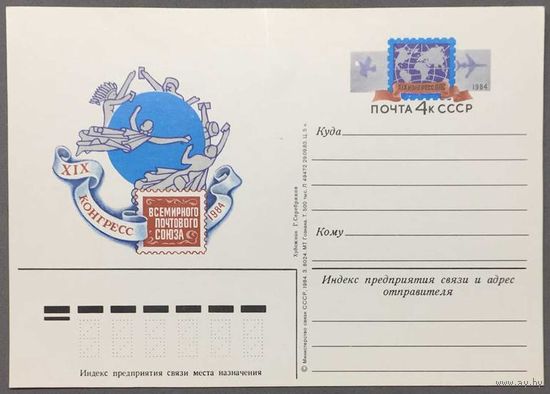 Почтовая карточка с ОМ 1984г. XIX Конгресс Всемирного почтового союза
