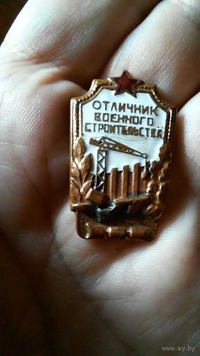 ЗНАК ОТЛИЧНИК ВОЕННОГО СТРОИТЕЛЬСТВА (без штырька и закрутки)