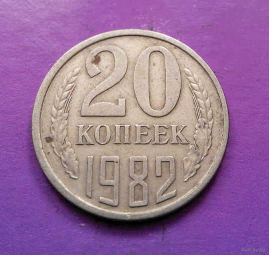 20 копеек 1982 СССР #07