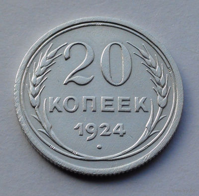 CCCР, 20 копеек, 1924