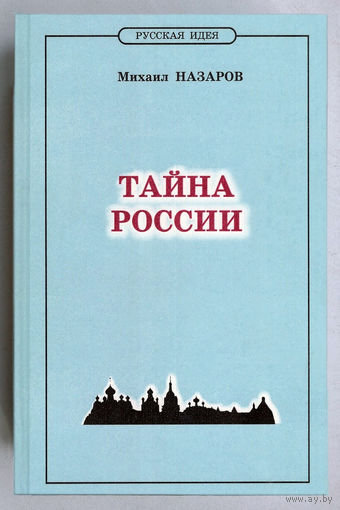 "Тайна России.Историософия XX века"Назаров