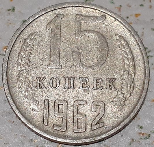 СССР 15 копеек, 1962 (5-7-145)