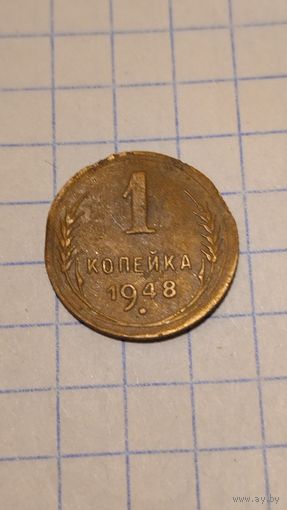 1 копейка 1948г. Старт с 2-х рублей без м.ц. Смотрите другие лоты, много интересного.