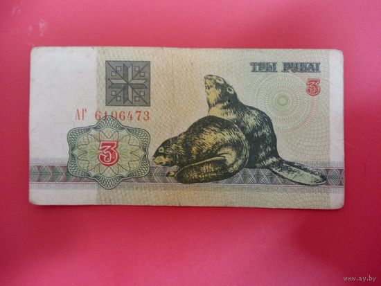 3 рубля серия АГ обр.1992 года